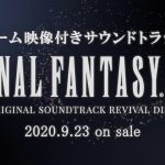 2020/9/23発売『FINAL FANTASY IX ORIGINAL SOUNDTRACK REVIVAL DISC』商品紹介PV【2】（スクエニ公式）