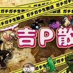 【FF14】「吉P散歩」が本日9/27(日)20:30より放送！ ゲストに齊藤陽介氏＆ヨコオタロウ氏が登場（えふまと！）