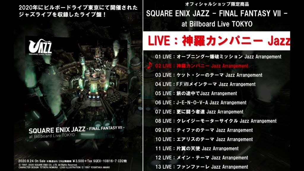 『SQUARE ENIX JAZZ -FINAL FANTASY VII- at Billboard Live TOKYO』試聴動画（スクエニ公式）