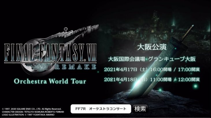 『FINAL FANTASY VII REMAKE Orchestra World Tour』大阪公演告知PV（スクエニ公式）