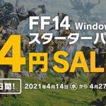【FF14】Windows版スターターパックの14円セールが開催！（えふまと！）