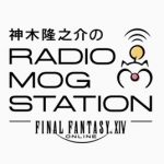【FF14】俳優・神木隆之介さんのラジオ番組「神木隆之介のRADIO MOG STATION」の第2回は10月21日25時から放送開始！今回は漫画家「横槍メンゴ」さんがゲストに！