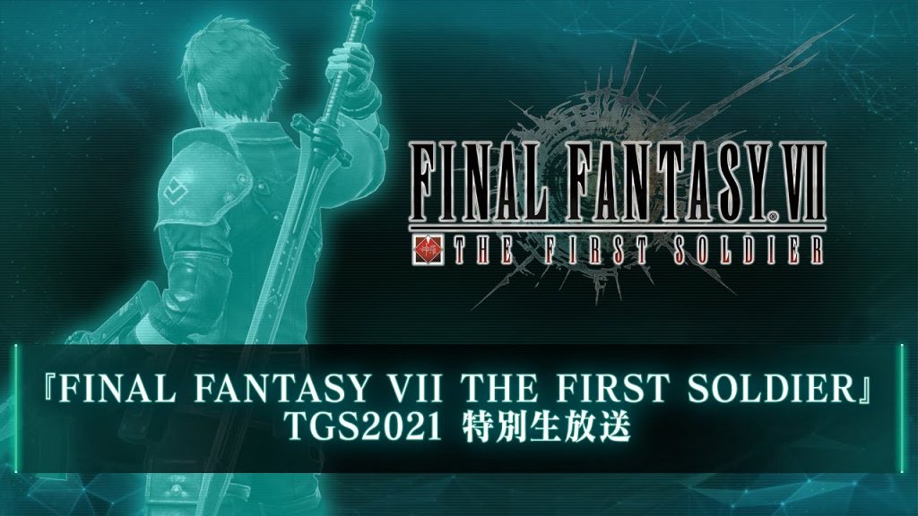 『FINAL FANTASY VII THE FIRST SOLDIER』TGS2021 特別生放送（スクエニ公式）