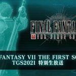 『FINAL FANTASY VII THE FIRST SOLDIER』TGS2021 特別生放送（スクエニ公式）