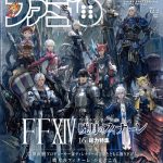【FF14】本日発売の週刊ファミ通で6.0特集が掲載！FFシリーズの生みの親・坂口博信さんからのコメントや暁メンバーのスペシャルイラストも！