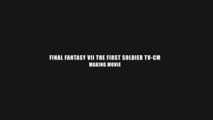 『FINAL FANTASY VII THE FIRST SOLDIER』TVCMメイキング映像（スクエニ公式）