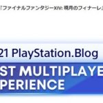 FF14が「PSBlog ゲーム・オブ・ザ・イヤー 2021」の「ベストマルチプレイヤー賞」の受賞タイトルに選ばれる！