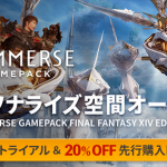 【FF14】サウンド課金要素「Immerse Gamepack」の無料トライアル＆20％オフ先行購入が本日より開始！立体感のあるオーディオが楽しめるぞ！