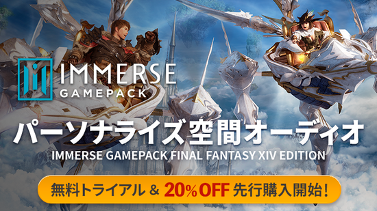 【FF14】サウンド課金要素「Immerse Gamepack」の無料トライアル＆20％オフ先行購入が本日より開始！立体感のあるオーディオが楽しめるぞ！