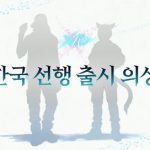 【FF14】韓国版ファンフェスにて新おしゃれ装備が発表！
