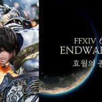 【FF14】韓国版6.0「暁月のフィナーレ」のリリース日は2022年5月10日に決定！