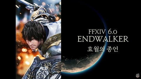 【FF14】韓国版6.0「暁月のフィナーレ」のリリース日は2022年5月10日に決定！