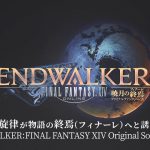 『ENDWALKER: FINAL FANTASY XIV Original Soundtrack』 3秒ダイジェストPV（スクエニ公式）