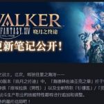 【FF14】本日3月16日、中国版6.0「暁月のフィナーレ」がリリース！新サーバーの増設も決定！