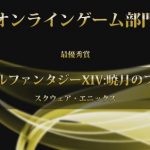 「ファミ通・電撃ゲームアワード2021」のオンラインゲーム部門で『FF14』が受賞！吉田Pからのコメントも！