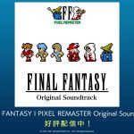 『FINAL FANTASY I PIXEL REMASTER Original Soundtrack』 PV（スクエニ公式）