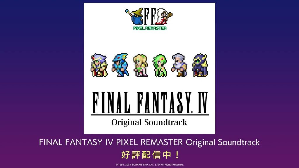 『FINAL FANTASY IV PIXEL REMASTER Original Soundtrack』PV（スクエニ公式）
