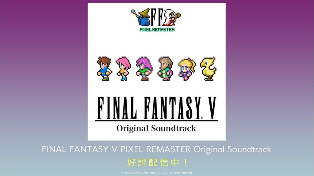 『FINAL FANTASY V PIXEL REMASTER Original Soundtrack』PV（スクエニ公式）