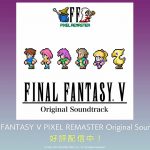 『FINAL FANTASY V PIXEL REMASTER Original Soundtrack』PV（スクエニ公式）