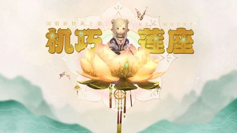 【FF14】光の戦士も仏になれる！？中国版PLLにてハスの花に乗る新マウントの実機映像が公開！