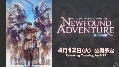 【FF14】6.1「新たなる冒険」のリリースは4月12日に決定！