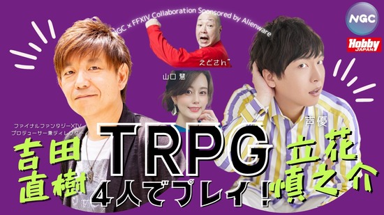 【FF14】5月30日のNGC生放送に吉田Pと声優の立花慎之介さんが出演決定！ホビージャパン監修のNGCオリジナルTRPGを4人でプレイ！