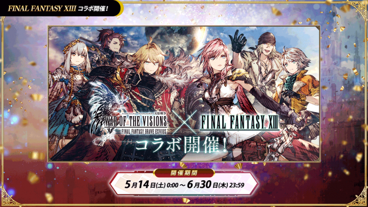 【イベント】5月14日より「FINAL FANTASY XIII」が開催！！！