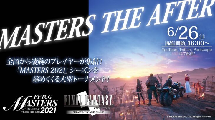 FFTCG　MASTERS 2021 THE AFTER（スクエニ公式）