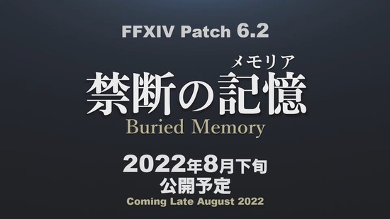 【FF14】パッチ6.2タイトルは「禁断の記憶」に決定！実装時期は8月下旬！
