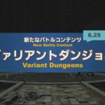 【FF14】6.25新バトルコンテンツ「ヴァリアントダンジョン」が発表！Lv90の1～4人でカジュアルに遊べて物語が変化するルート分岐も！