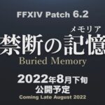 【FF14】パッチ6.2タイトルは「禁断の記憶(メモリア)」に決定！リリースは8月下旬予定！