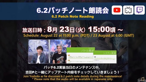 【FF14】8月23日15時頃から「6.2パッチノート朗読会」が放送開始！吉Pが6.2のアップデート項目を紹介！