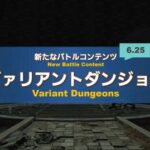 【FF14】6.25実装の「ヴァリアントダンジョン」の実機映像が公開！ヴァリアントアクションでDPSソロでも遊べる！