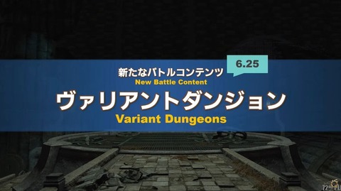 【FF14】6.25実装の「ヴァリアントダンジョン」の実機映像が公開！ヴァリアントアクションでDPSソロでも遊べる！