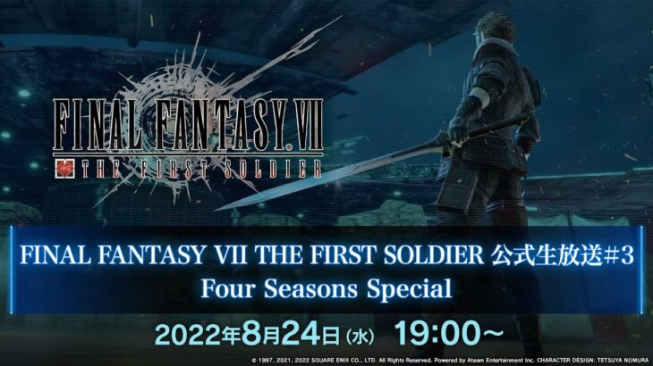 FINAL FANTASY VII THE FIRST SOLDIER　公式生放送＃３ Four Seasons Special（スクエニ公式）
