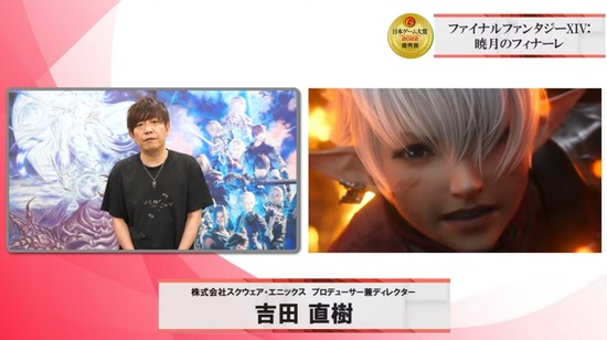 『FF14』暁月のフィナーレが「日本ゲーム大賞2022」で優秀賞を受賞！吉田Pからのビデオメッセージも公開！