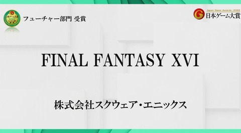 来月には次のトレーラーが発表できる！「FF16」が日本ゲーム大賞2022「フューチャー部門」を受賞！吉Pからのメッセージも！