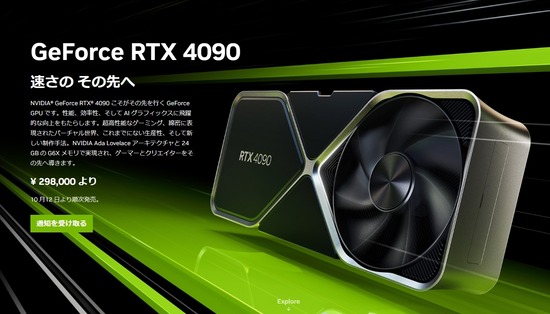 NVIDIAが最新グラボ「GeForce RTX 40シリーズ」を発表！上位モデル「RTX 4090」は29万8000円で発売へ