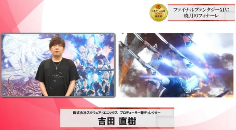 「FF14：暁月のフィナーレ」が「日本ゲーム大賞2022」の優秀賞を受賞！吉Pからのビデオメッセージも！