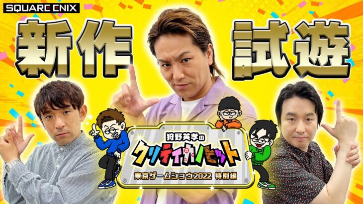 EIKO KANO’S CRITIKANO HIT: Tokyo Game Show 2022 Special Episode（スクエニ公式）
