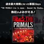 【FF14】本日9月14日、ライブBD「THE PRIMALS Live in Japan – Beyond the Shadow」が発売！特典にオーケストリオン譜「Close in the Distance（Beyond the Shadow）」など