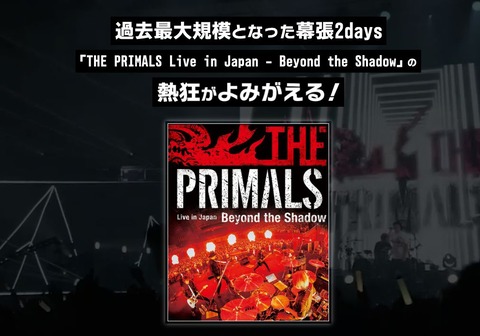 【FF14】本日9月14日、ライブBD「THE PRIMALS Live in Japan – Beyond the Shadow」が発売！特典にオーケストリオン譜「Close in the Distance（Beyond the Shadow）」など
