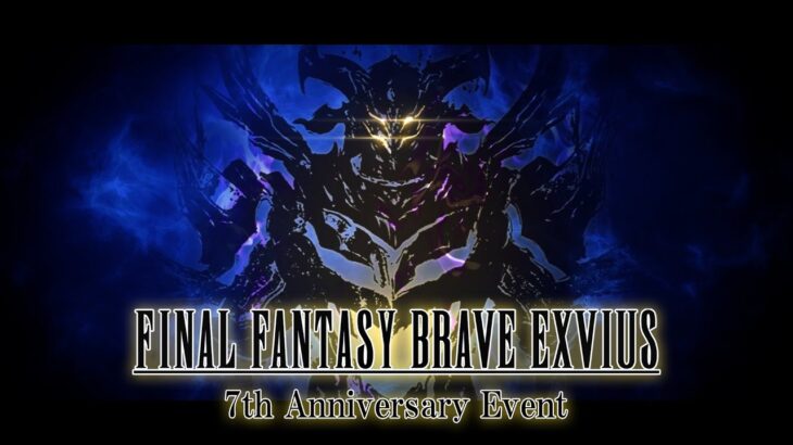 『FINAL FANTASY BRAVE EXVIUS』7th Anniversary Event Trailer（スクエニ公式）