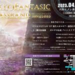 『FF14』や『ゼルダの伝説BotW』などの楽曲を奏でる東京ファンタジックブラスバンドの演奏会が2023年4月16日に開催決定！事前チケット制で入場料は無料！