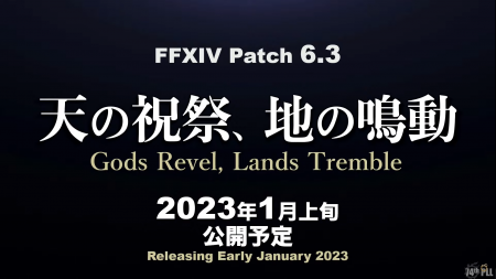 【FF14】パッチ6.3「天の祝祭、血の鳴動」は2023年1月上旬予定！