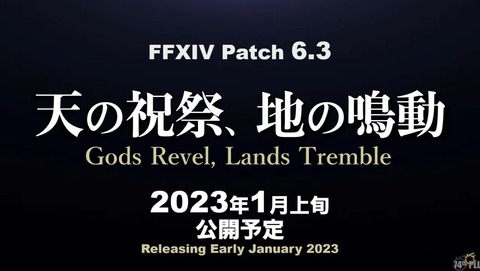 【FF14】パッチ6.3「天の祝祭、地の鳴動」が発表！「2023年1月上旬」公開予定！