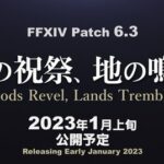 【FF14】2023年1月上旬公開予定のパッチ6.3「天の祝祭、地の鳴動」までにやっておいたほうがいいことまとめ！