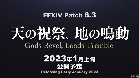 【FF14】2023年1月上旬公開予定のパッチ6.3「天の祝祭、地の鳴動」までにやっておいたほうがいいことまとめ！