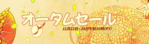 本日11月23日よりSteam「オータムセール」が開始！「Steamアワード2022」ノミネート受付も！