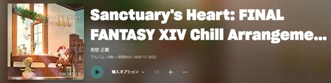 【FF14】彩られし山麓やシヴィライゼーションズ、Flowなど各BGMのchillアレンジアルバム「Sanctuary’s Heart」が音楽サイトで配信開始！